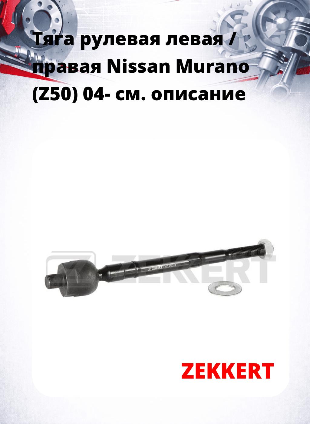 Тяга рулевая левая / правая Nissan Murano (Z50) 04-