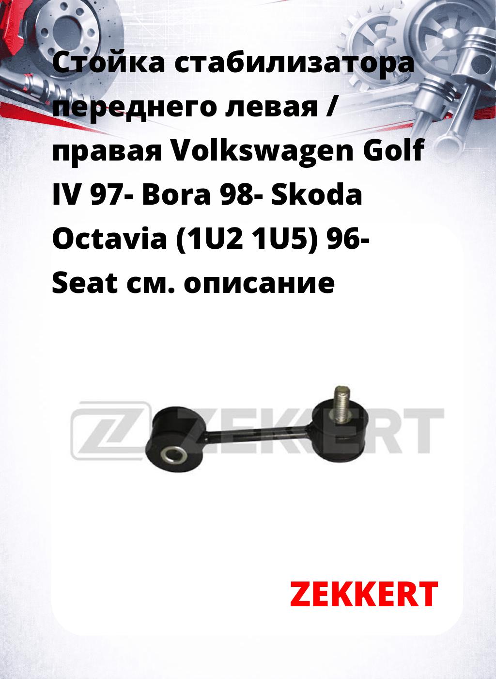 Стойка стабилизатора переднего левая / правая   Volkswagen Golf IV 97-  Bora 98-  Skoda Octavia (1U2  1U5) 96-  Seat 