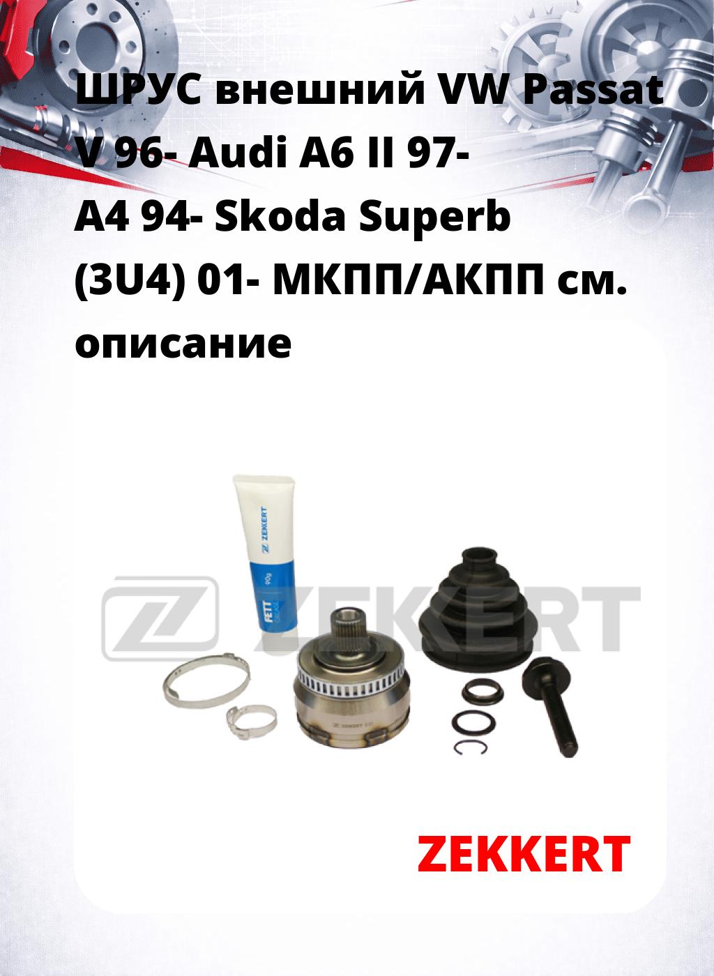 ШРУС внешний VW Passat V 96-  Audi A6 II 97-  A4 94-  Skoda Superb (3U4) 01-  МКПП/АКПП