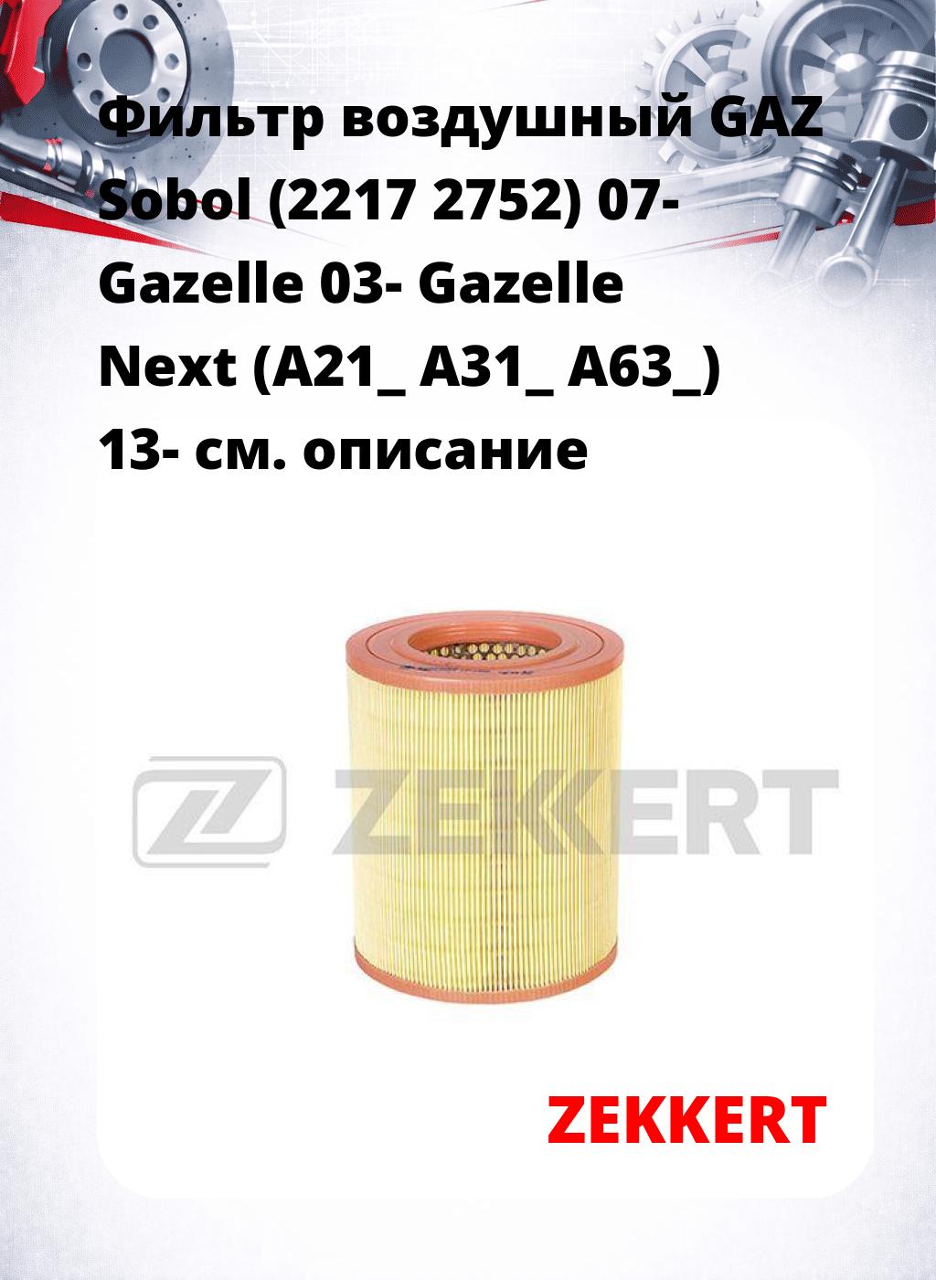 Фильтр воздушный  GAZ Sobol (2217 2752) 07- Gazelle 03- Gazelle Next (A21_ A31_ A63_) 13-