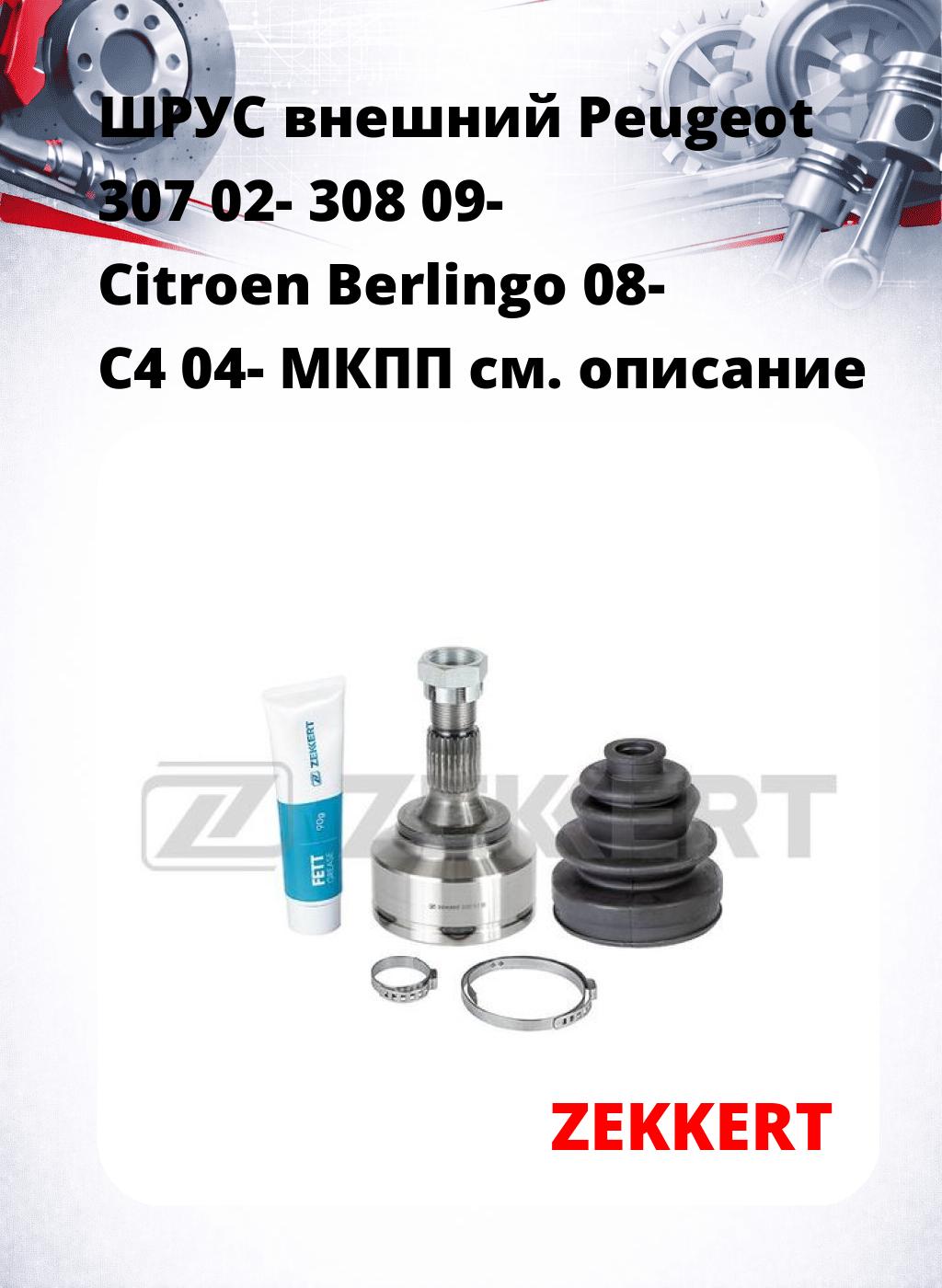 ШРУС внешний Peugeot 307 02-  308 09-  Citroen Berlingo 08-  C4 04-  МКПП
