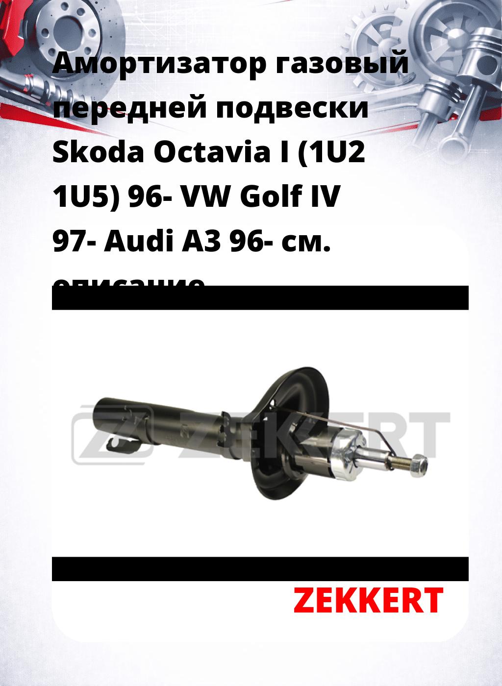 Амортизатор газовый передней подвески Skoda Octavia I (1U2  1U5) 96-  VW Golf IV 97-  Audi A3 96-