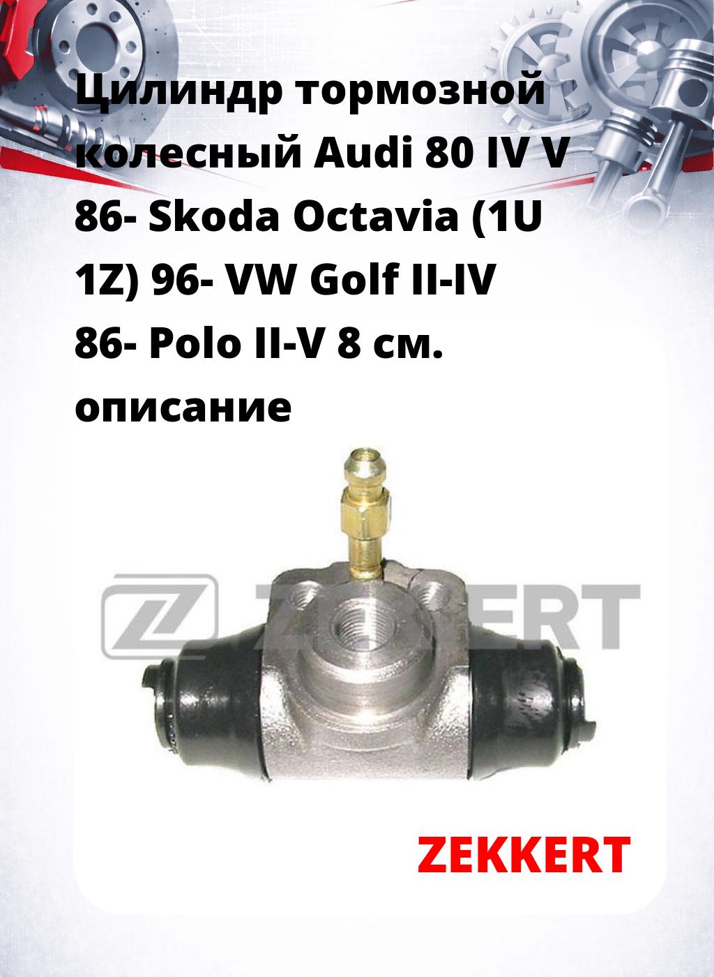 Цилиндр тормозной  колесный Audi 80 IV V 86- Skoda Octavia (1U 1Z) 96- VW Golf II-IV 86- Polo II-V 8