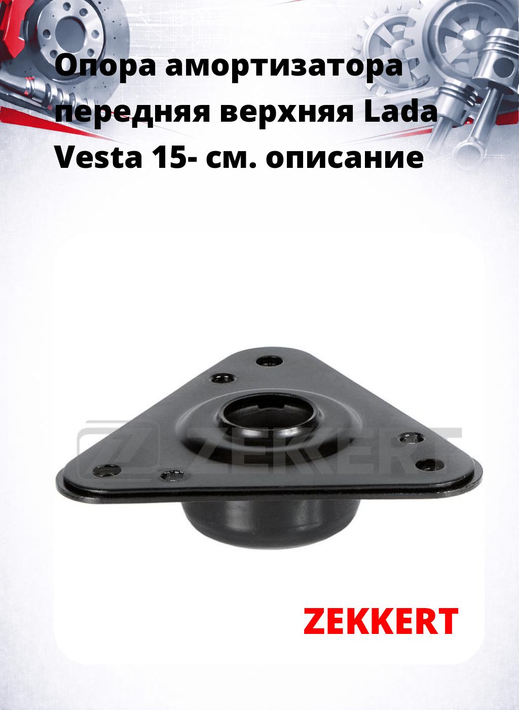 Опора амортизатора передняя верхняя  Lada Vesta 15-