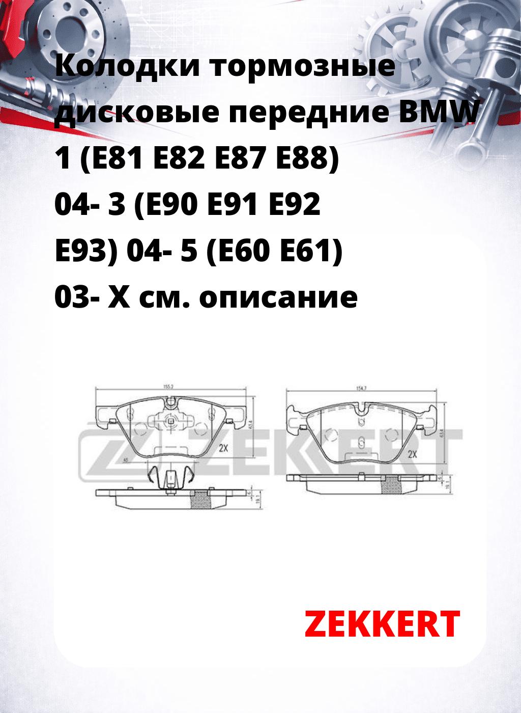 Колодки тормозные дисковые передние BMW 1 (E81 E82 E87 E88) 04-  3 (E90 E91 E92 E93) 04-  5 (E60 E61) 03-  X