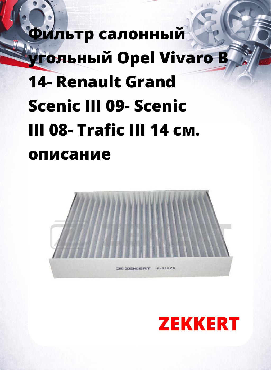 Фильтр салонный  угольный  Opel Vivaro B 14- Renault Grand Scenic III 09- Scenic III 08- Trafic III 14