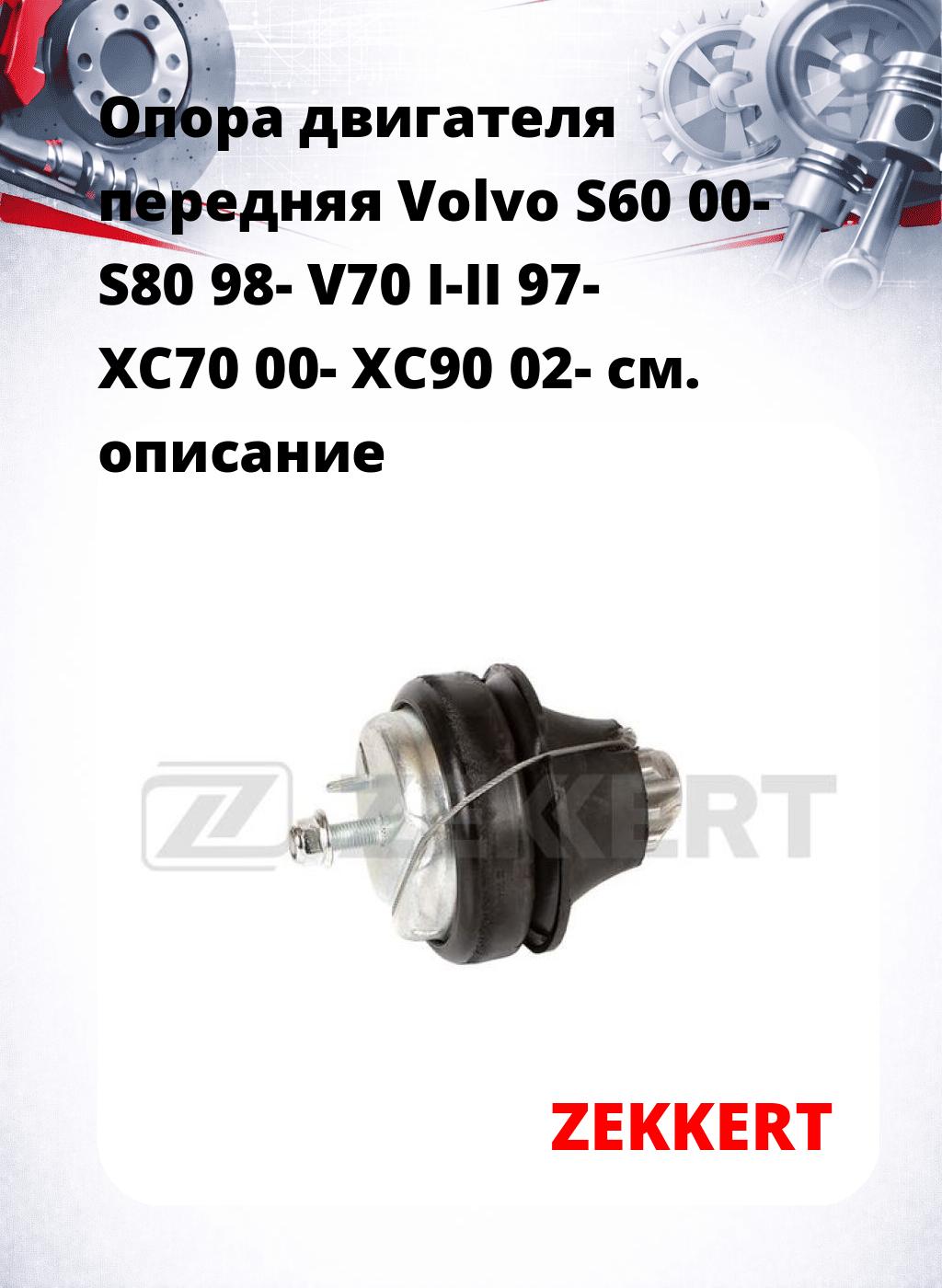 Опора двигателя передняя Volvo S60 00- S80 98- V70 I-II 97- XC70 00- XC90 02-