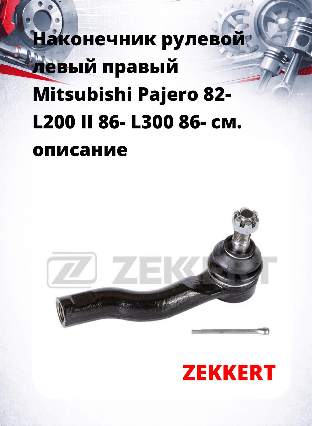 Наконечник рулевой левый  правый Mitsubishi Pajero 82- L200 II 86- L300 86-