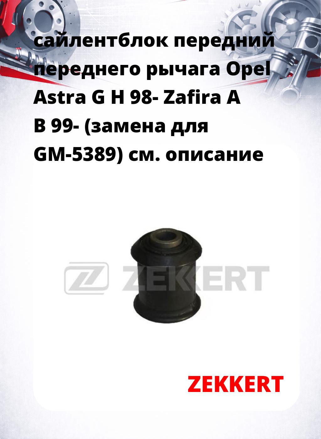 сайлентблок передний переднего рычага Opel Astra G H 98- Zafira A B 99- (замена для GM-5389)