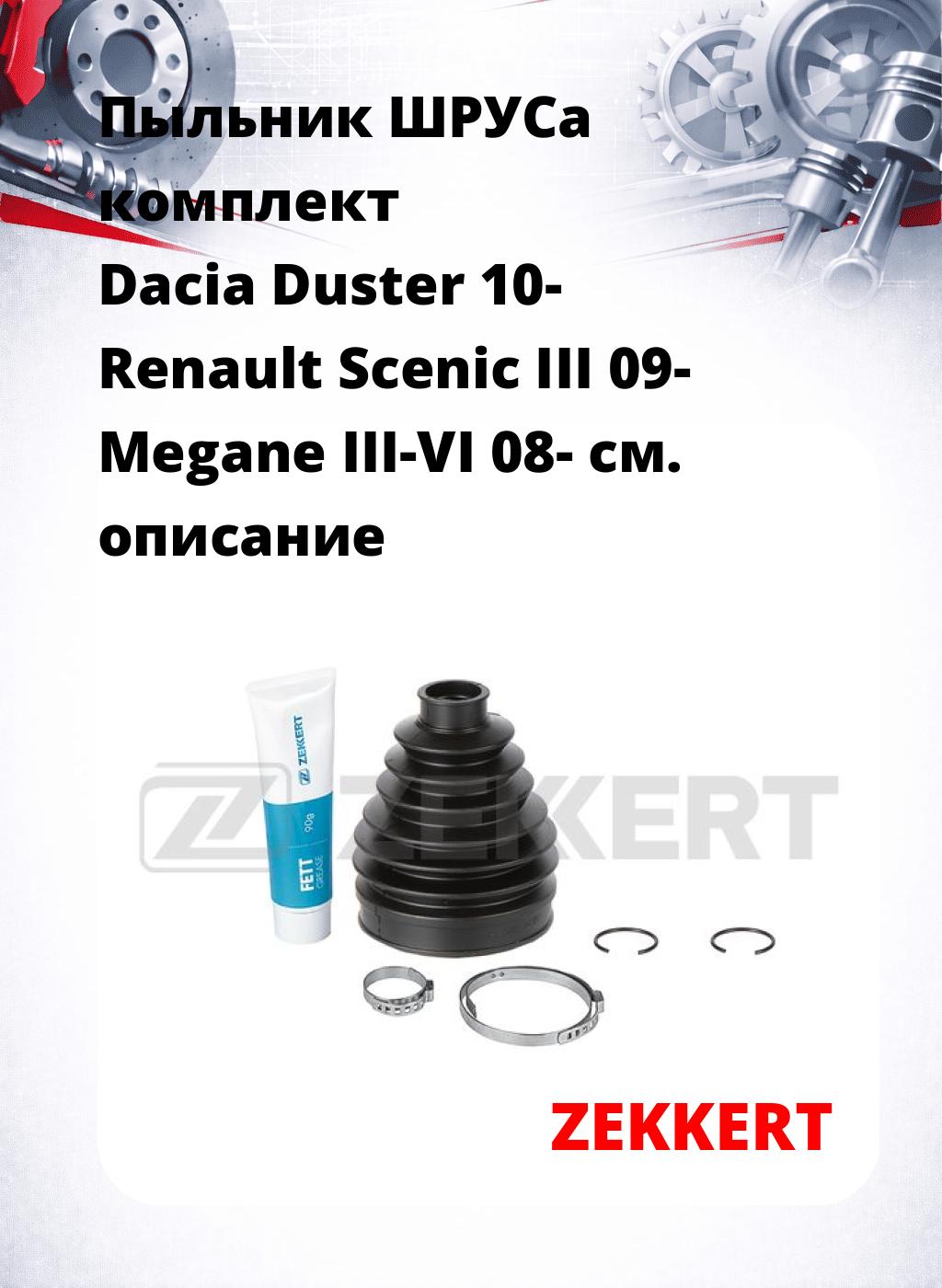 Пыльник ШРУСа комплект Dacia Duster 10- Renault Scenic III 09- Megane III-VI 08-