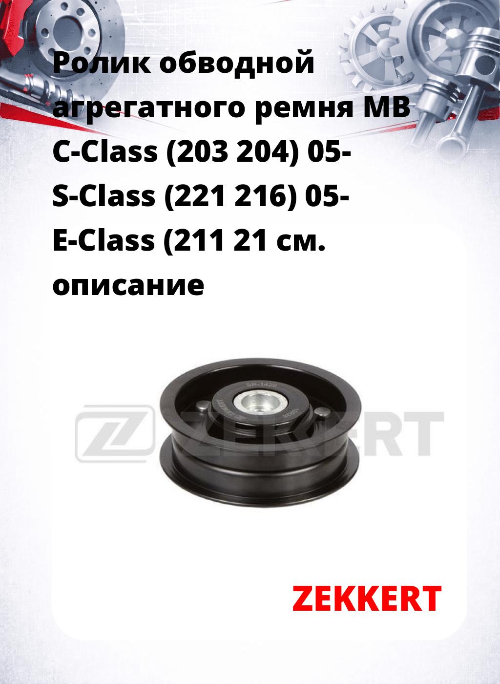 Ролик обводной агрегатного ремня MB C-Class (203 204) 05- S-Class (221 216) 05- E-Class (211 21