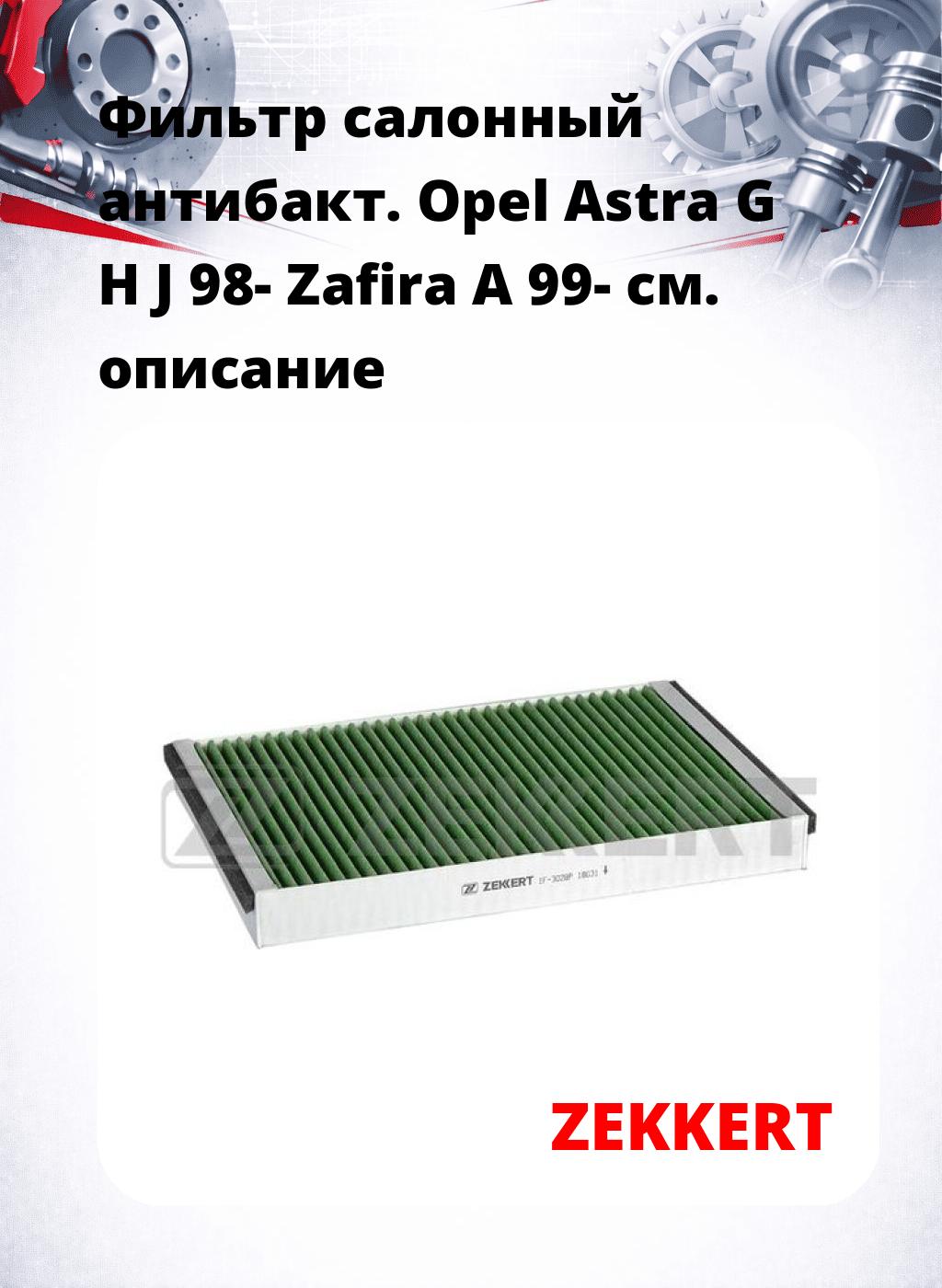 Фильтр салонный  антибакт. Opel Astra G H J 98- Zafira A 99-