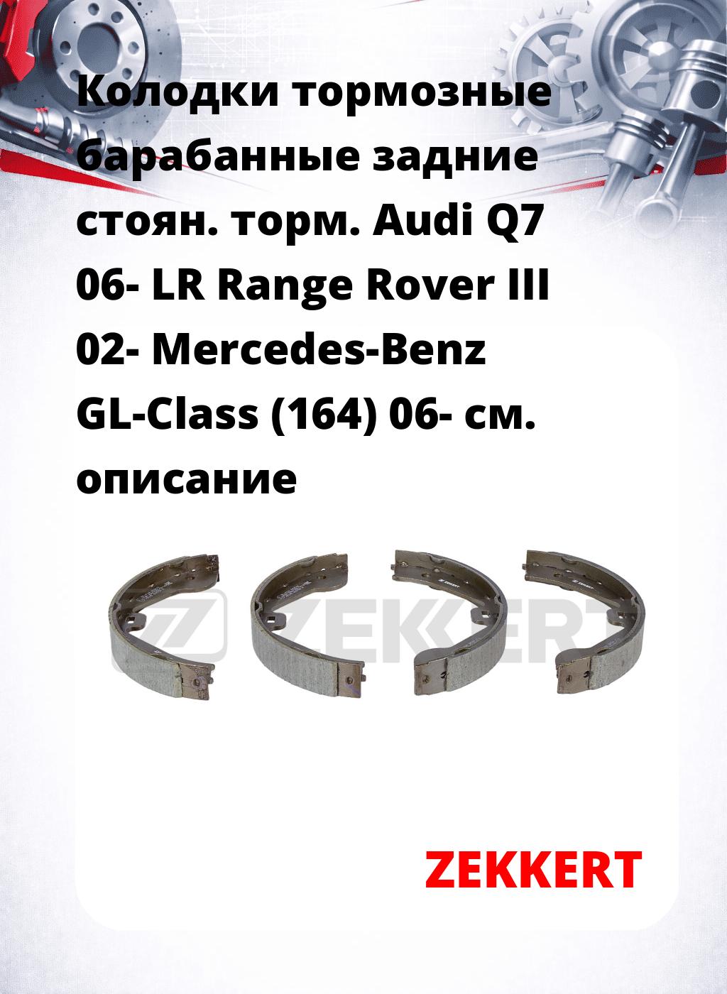 Колодки тормозные барабанные задние  стоян. торм. Audi Q7 06-  LR Range Rover III 02-  Mercedes-Benz GL-Class (164) 06- 