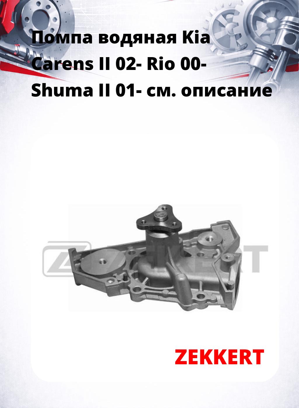 Помпа водяная Kia Carens II 02-  Rio 00-  Shuma II 01-