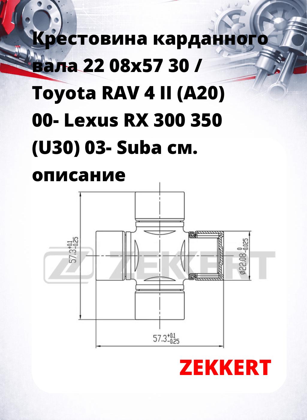 Крестовина карданного вала 22 08x57 30 / Toyota RAV 4 II (A20) 00- Lexus RX 300 350 (U30) 03- Suba
