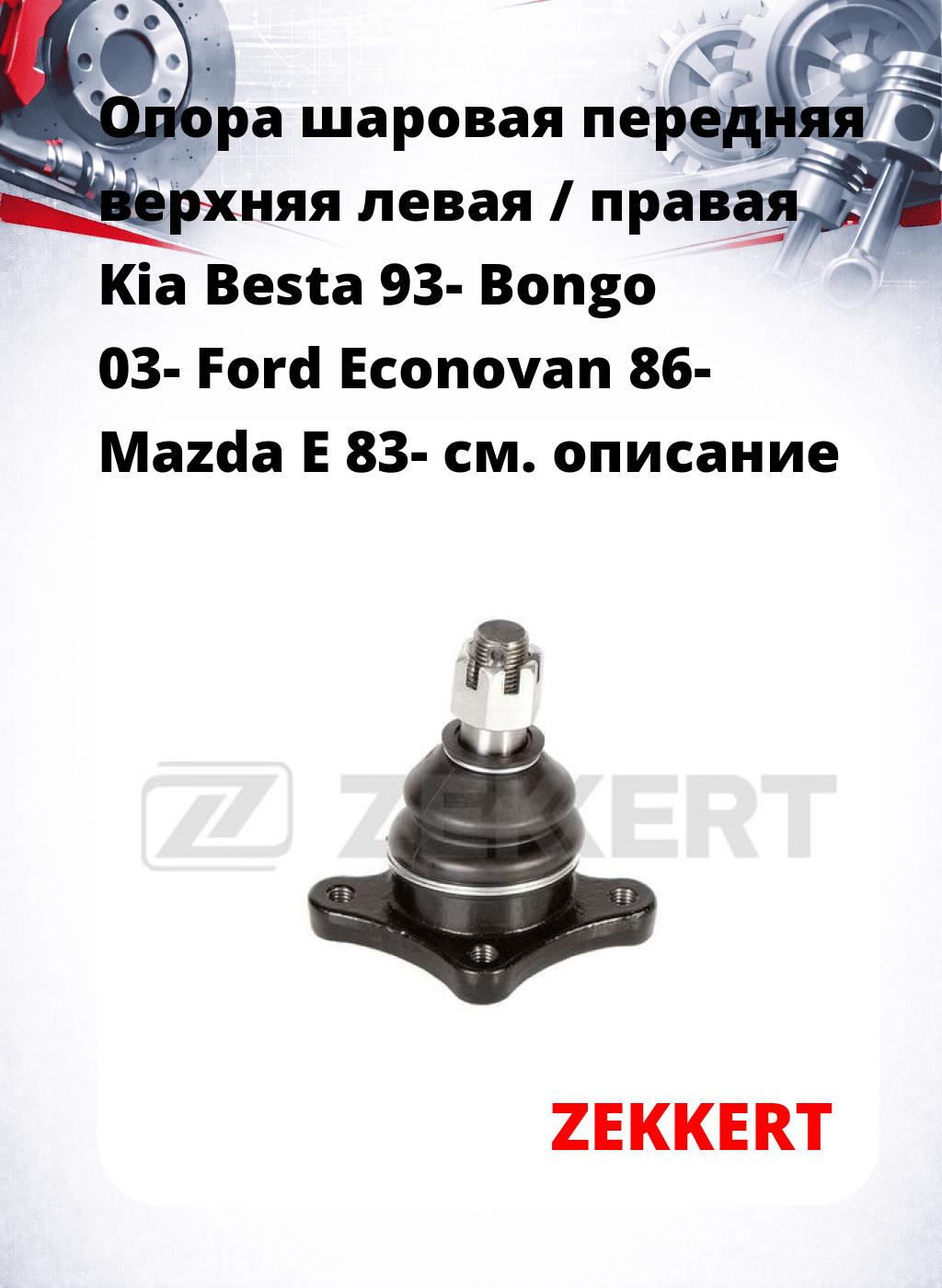  Опора шаровая передняя верхняя левая / правая Kia Besta 93- Bongo 03- Ford Econovan 86- Mazda E 83-