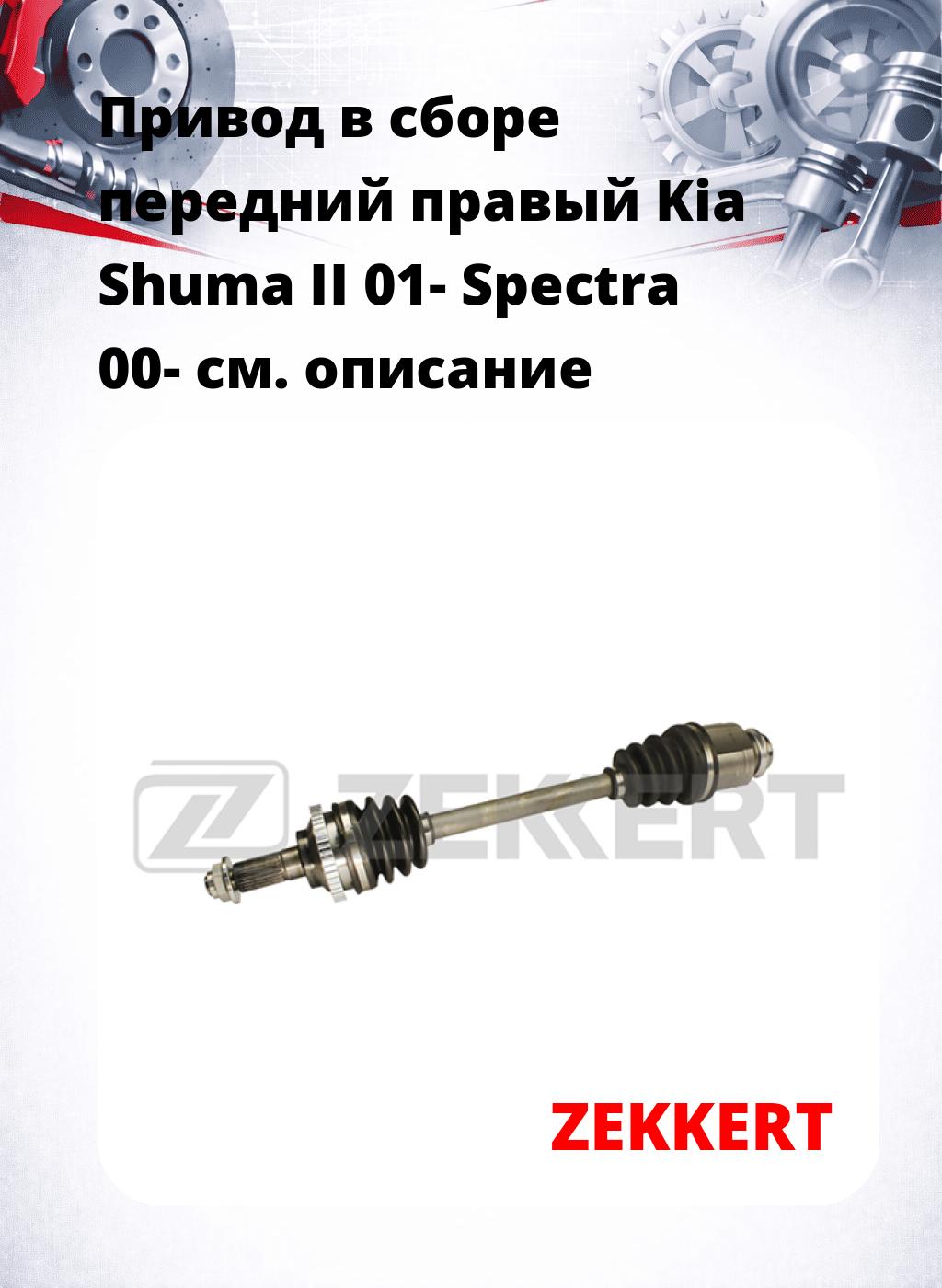 Привод в сборе передний правый Kia Shuma II 01-  Spectra 00-