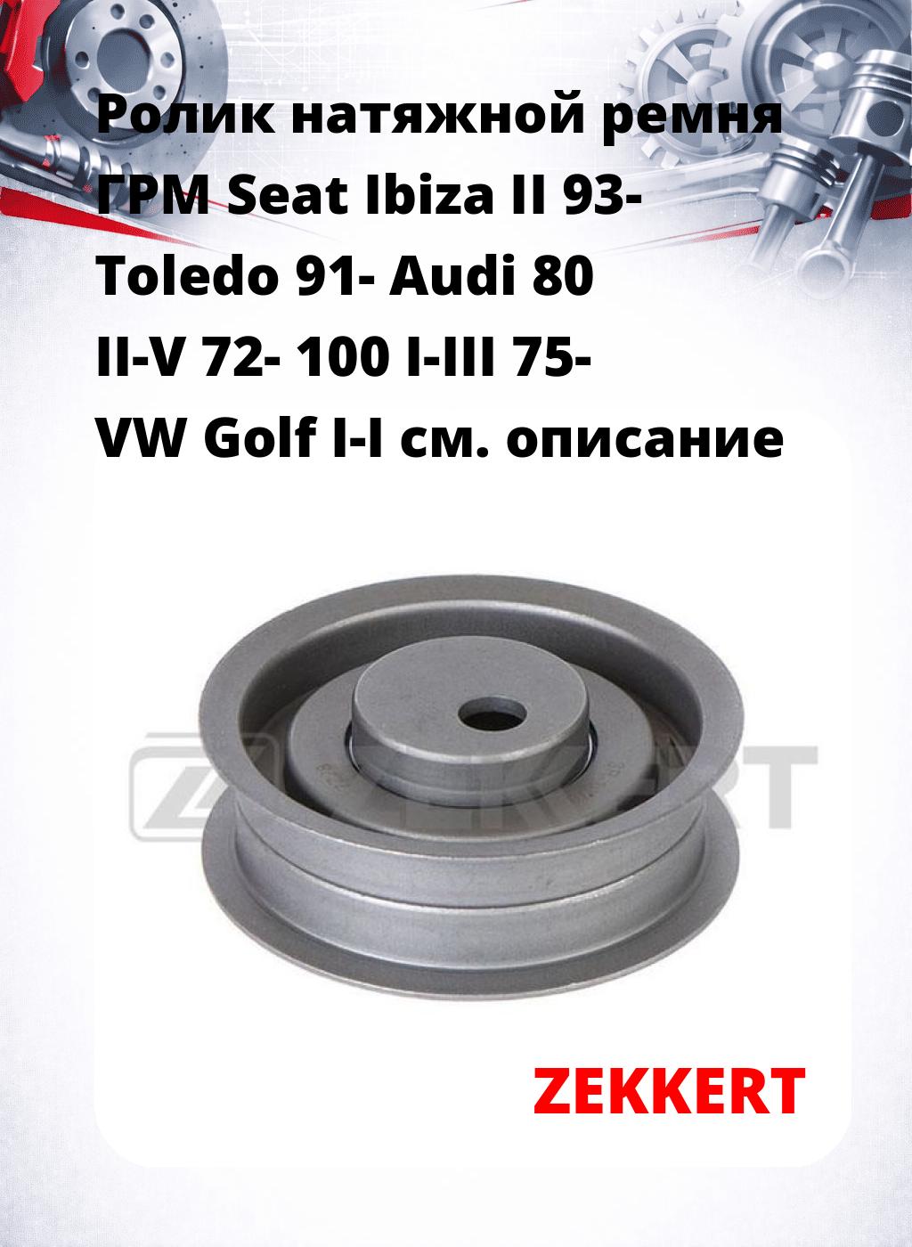 Ролик натяжной ремня ГРМ Seat Ibiza II 93- Toledo 91- Audi 80 II-V 72- 100 I-III 75- VW Golf I-I
