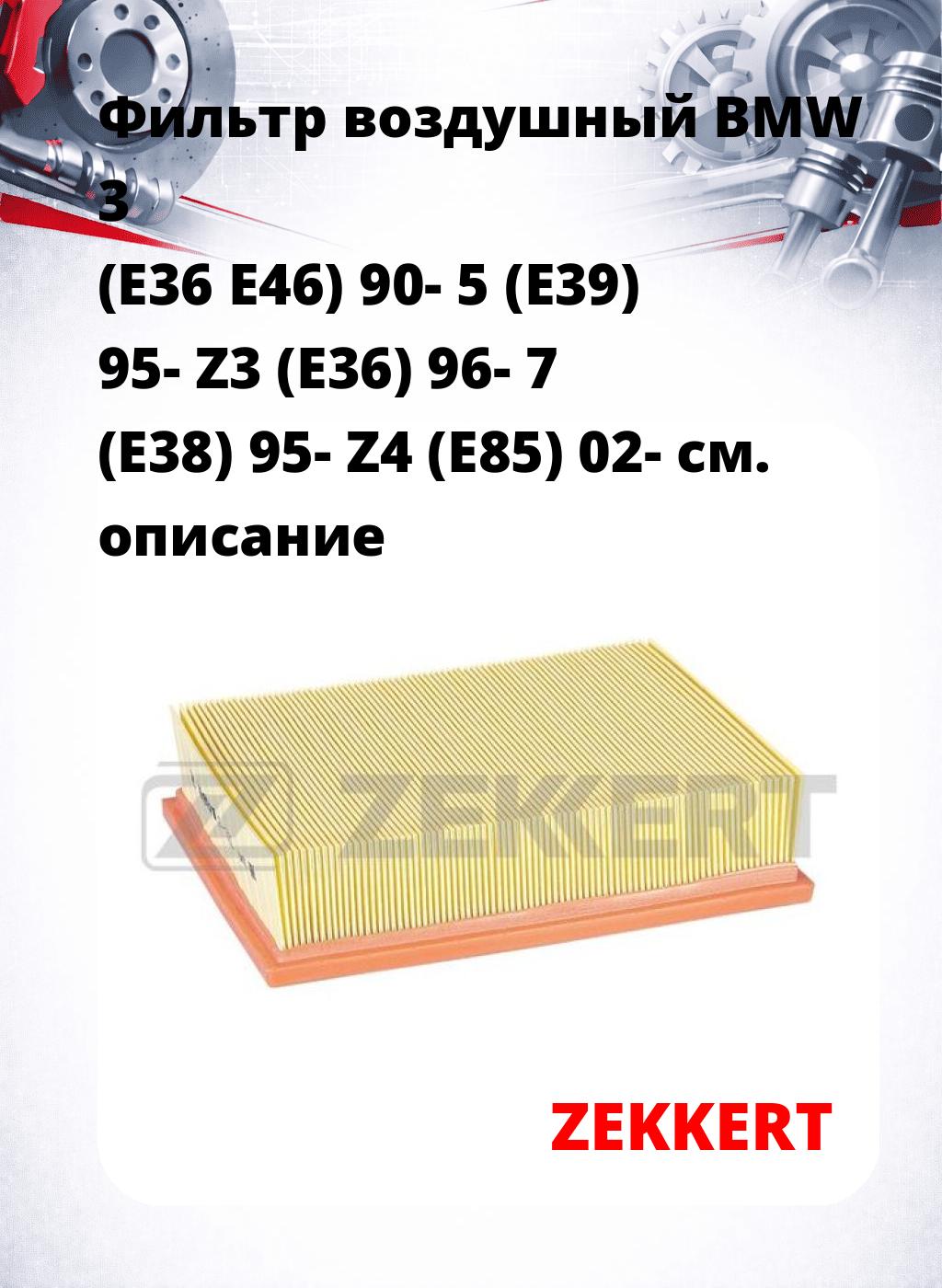Фильтр воздушный  BMW 3 (E36 E46) 90- 5 (E39) 95- Z3 (E36) 96- 7 (E38) 95- Z4 (E85) 02-