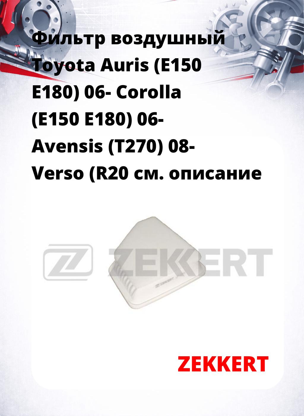 Фильтр воздушный  Toyota Auris (E150 E180) 06- Corolla (E150 E180) 06- Avensis (T270) 08- Verso (R20