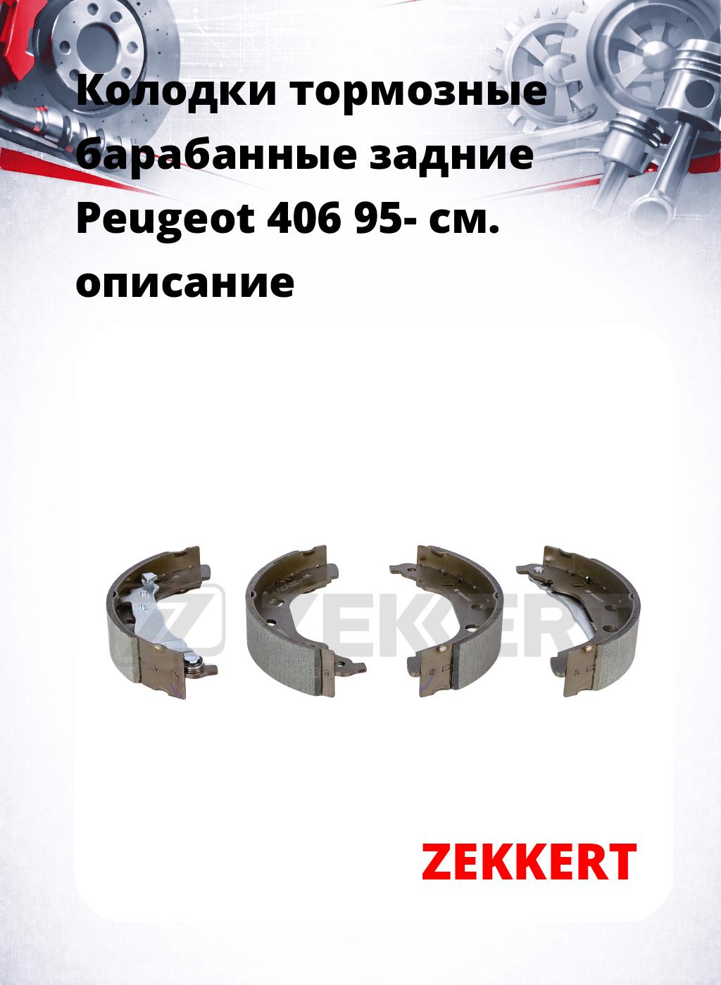 Колодки тормозные барабанные задние  Peugeot 406 95-