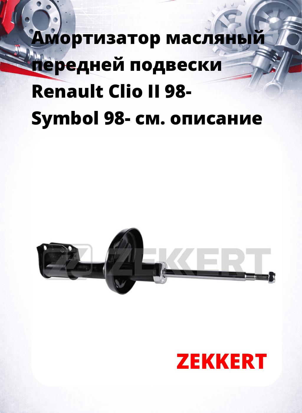 Амортизатор масляный передней подвески Renault Clio II 98-  Symbol 98-