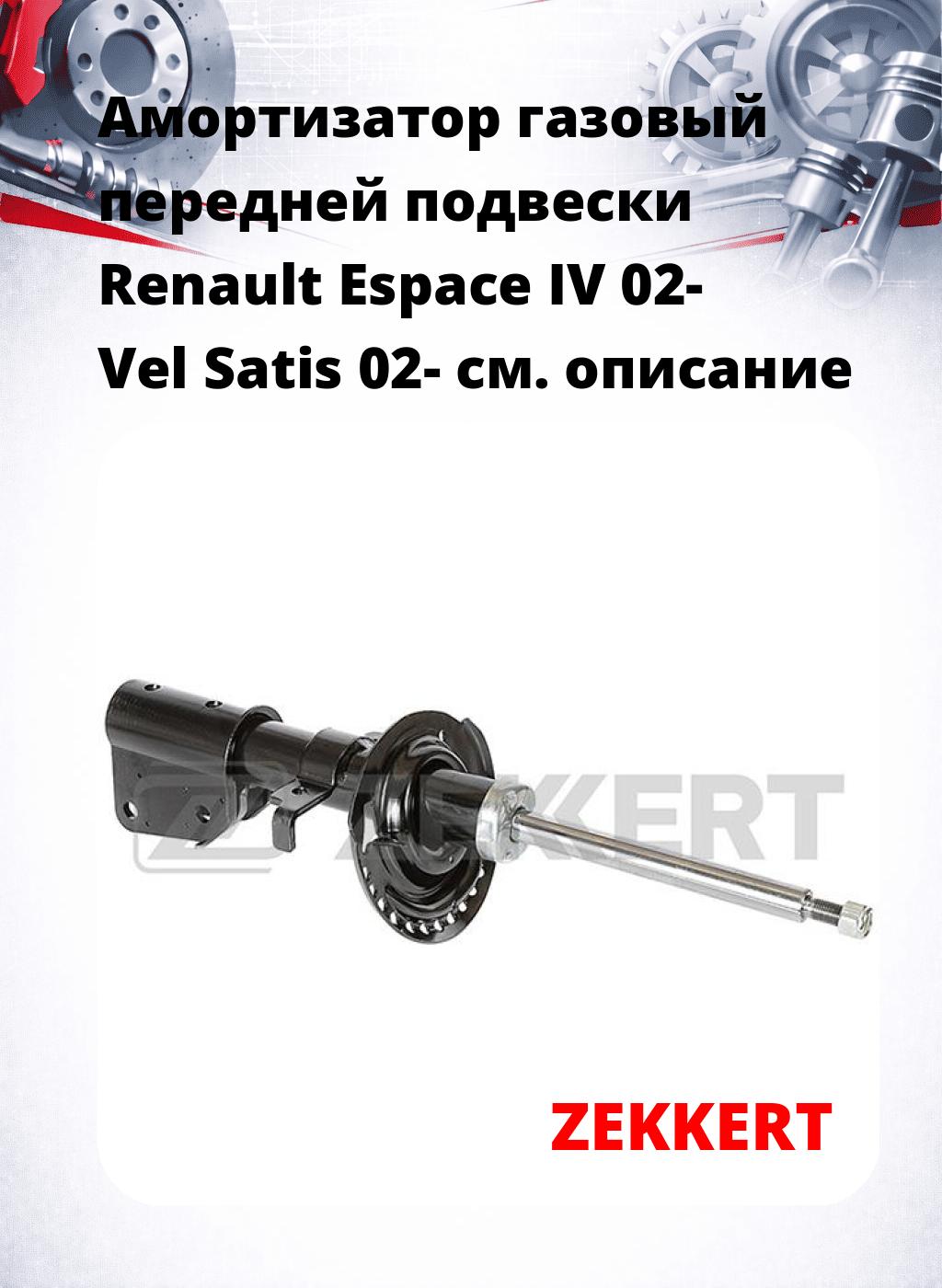 Амортизатор газовый передней подвески Renault Espace IV 02-  Vel Satis 02-
