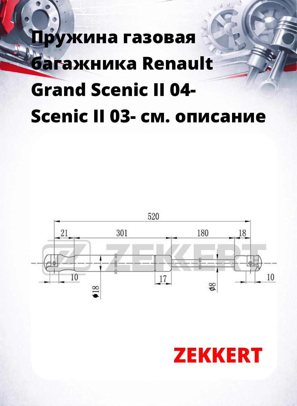 Пружина газовая багажника Renault Grand Scenic II 04- Scenic II 03-