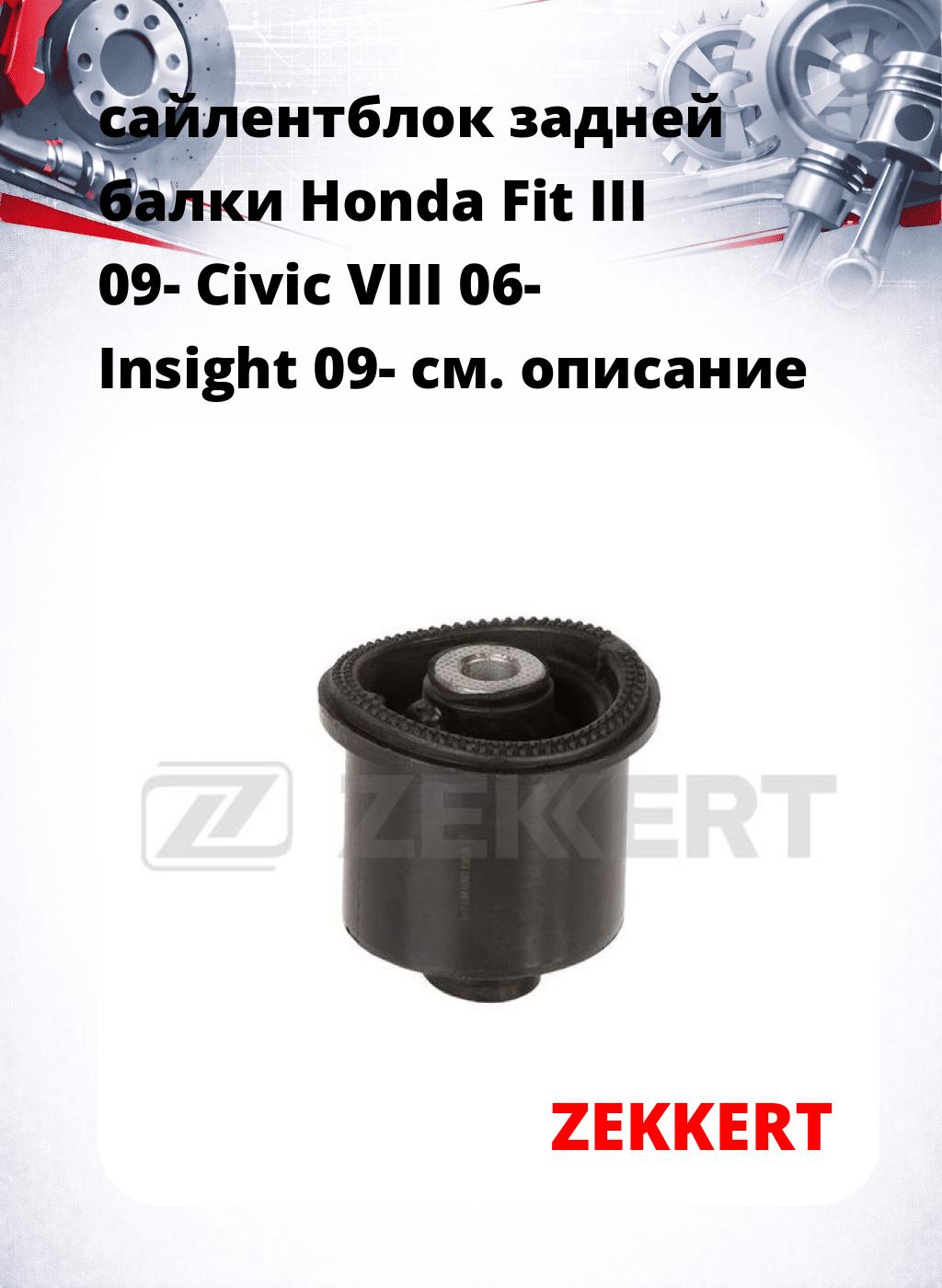 сайлентблок задней балки Honda Fit III 09- Civic VIII 06- Insight 09-