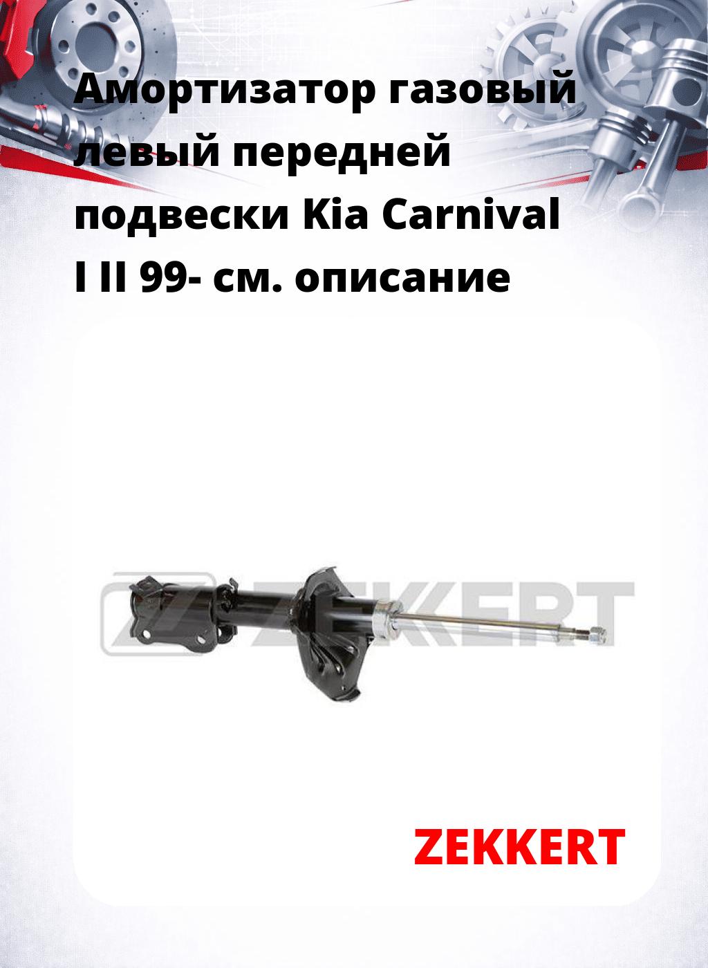 Амортизатор газовый левый передней подвески Kia Carnival I  II 99-