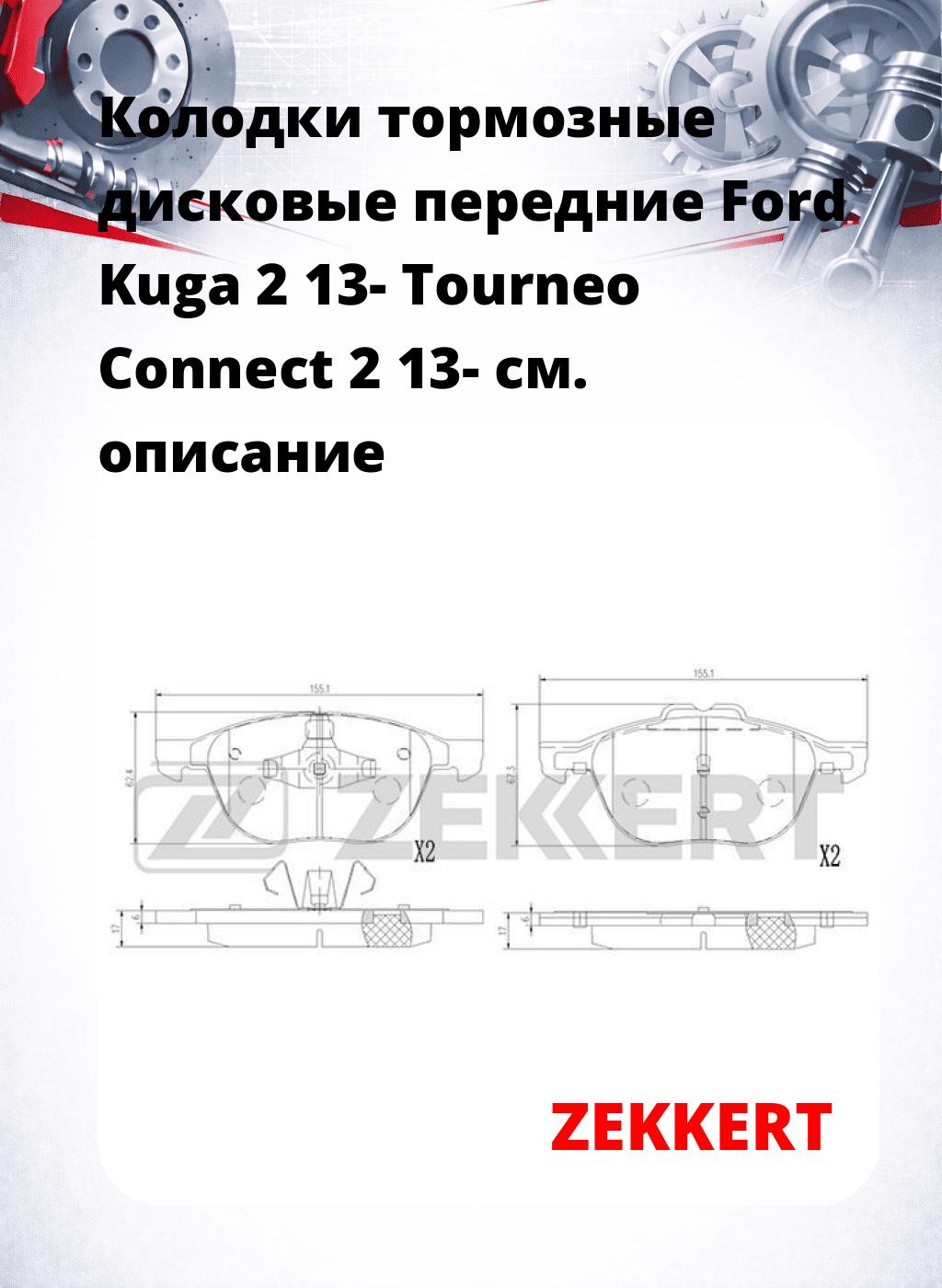 Колодки тормозные дисковые передние Ford Kuga 2 13- Tourneo Connect 2 13-