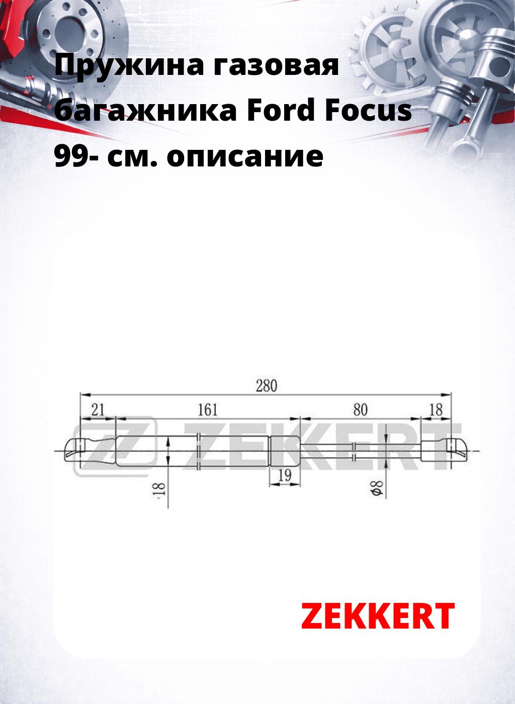 Пружина газовая багажника Ford Focus 99-