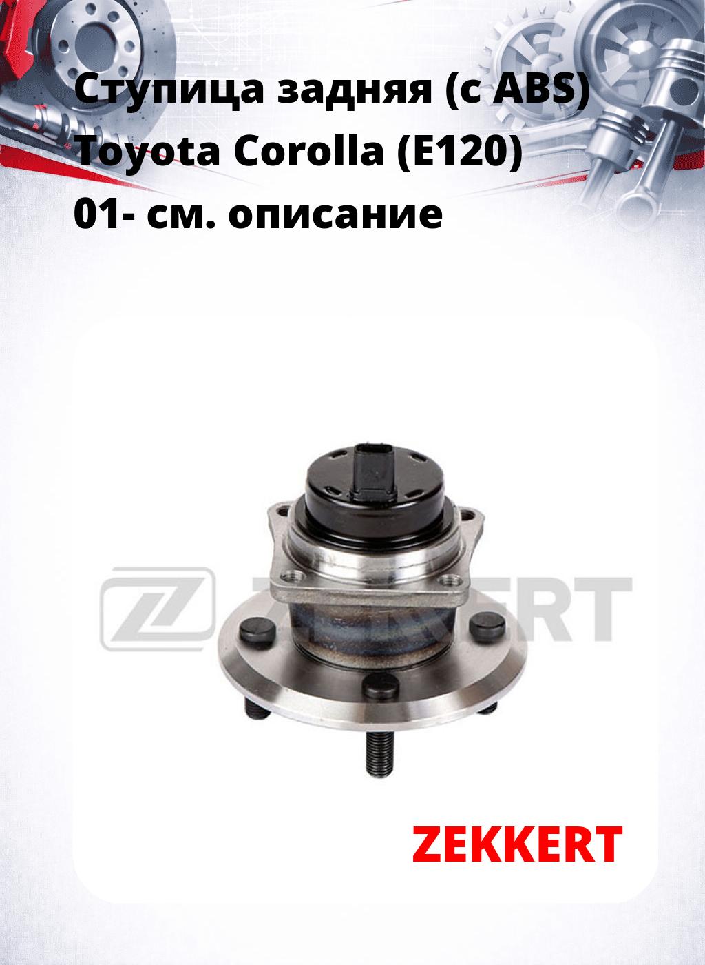 Ступица задняя (с ABS) Toyota Corolla (E120) 01-