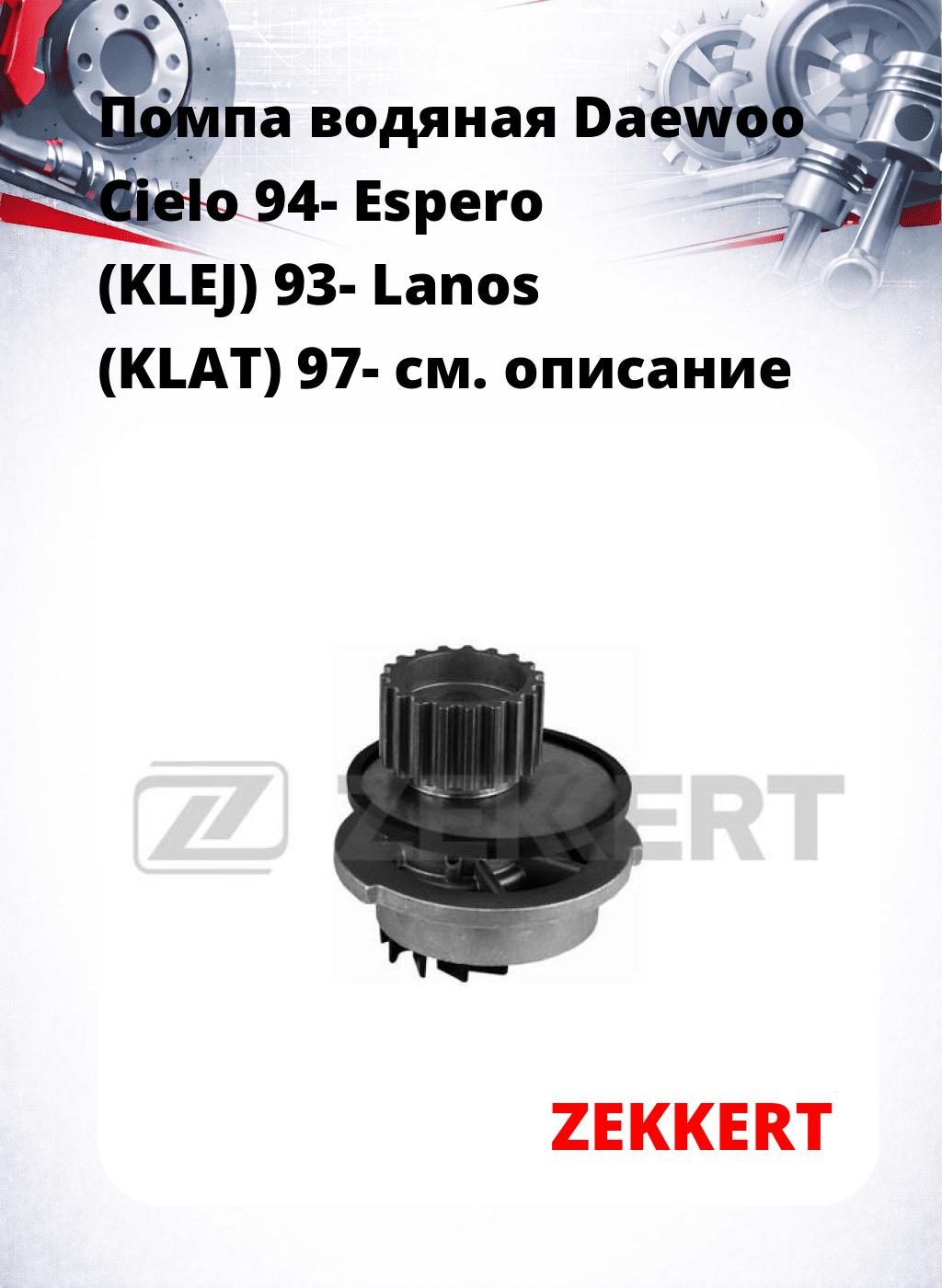 Помпа водяная Daewoo Cielo 94-  Espero (KLEJ) 93-  Lanos (KLAT) 97-