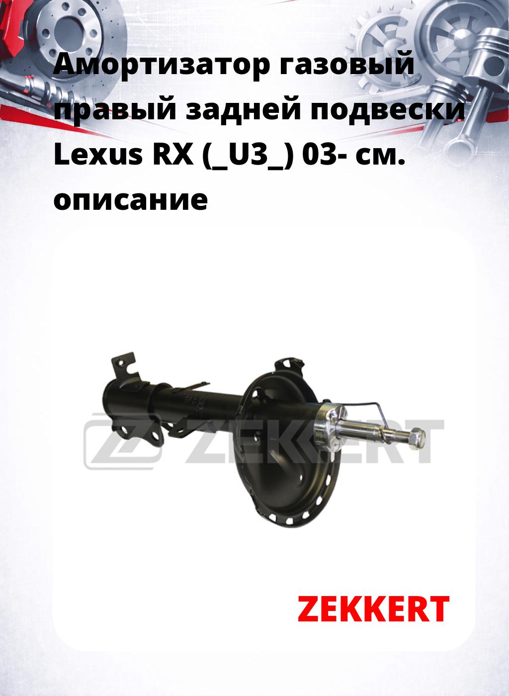 Амортизатор газовый правый задней подвески Lexus RX (_U3_) 03-