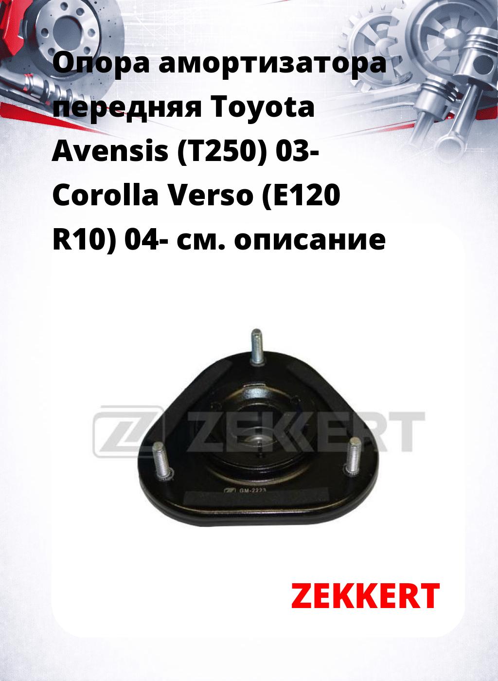 Опора амортизатора передняя Toyota Avensis (T250) 03- Corolla Verso (E120 R10) 04-