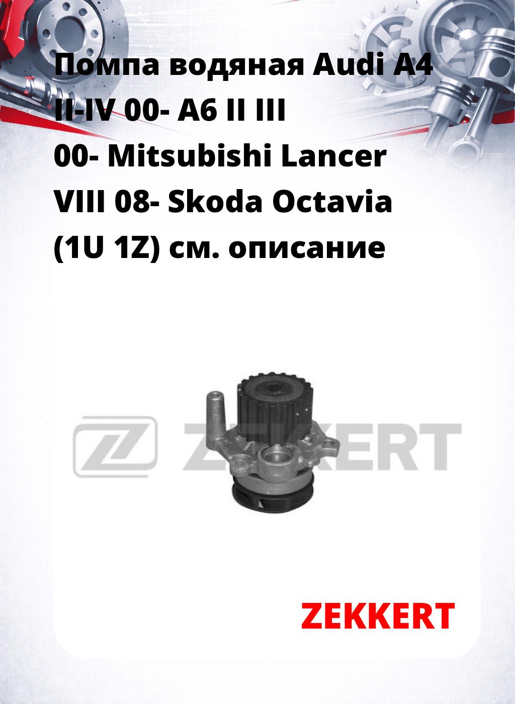 Помпа водяная Audi A4 II-IV 00-  A6 II  III 00-  Mitsubishi Lancer VIII 08-  Skoda Octavia (1U  1Z)