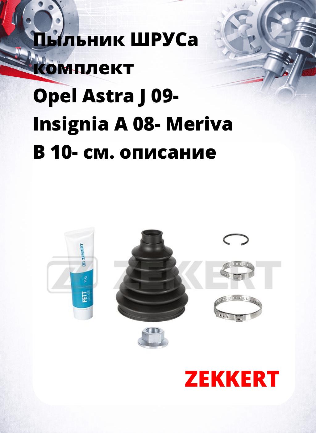 Пыльник ШРУСа комплект Opel Astra J 09- Insignia A 08- Meriva B 10-