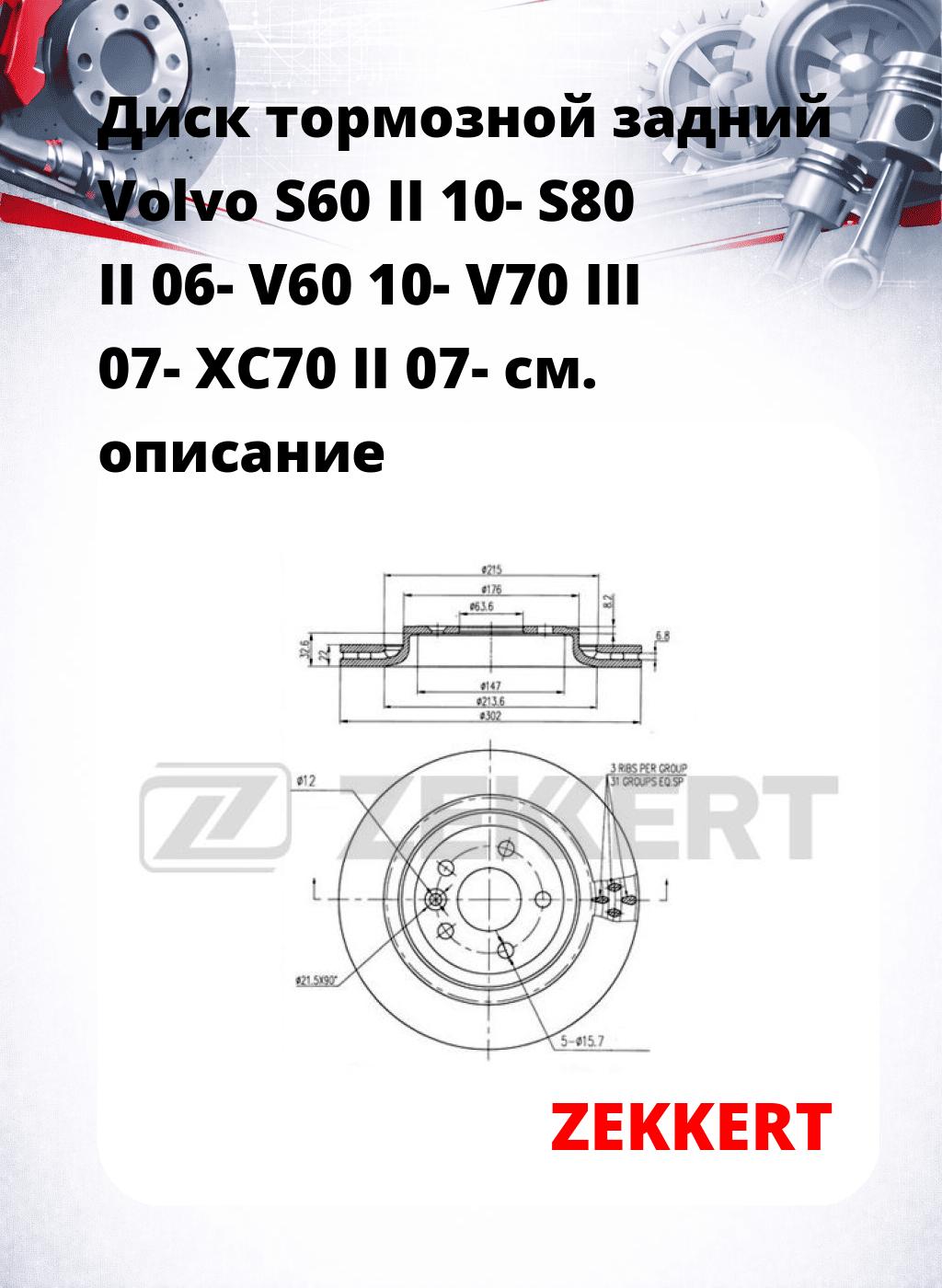 Диск тормозной задний Volvo S60 II 10-  S80 II 06-  V60 10-  V70 III 07-  XC70 II 07-