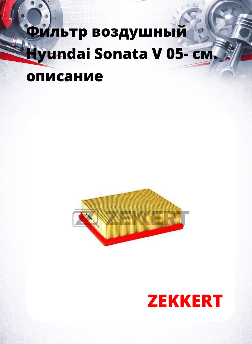 Фильтр воздушный  Hyundai Sonata V 05-