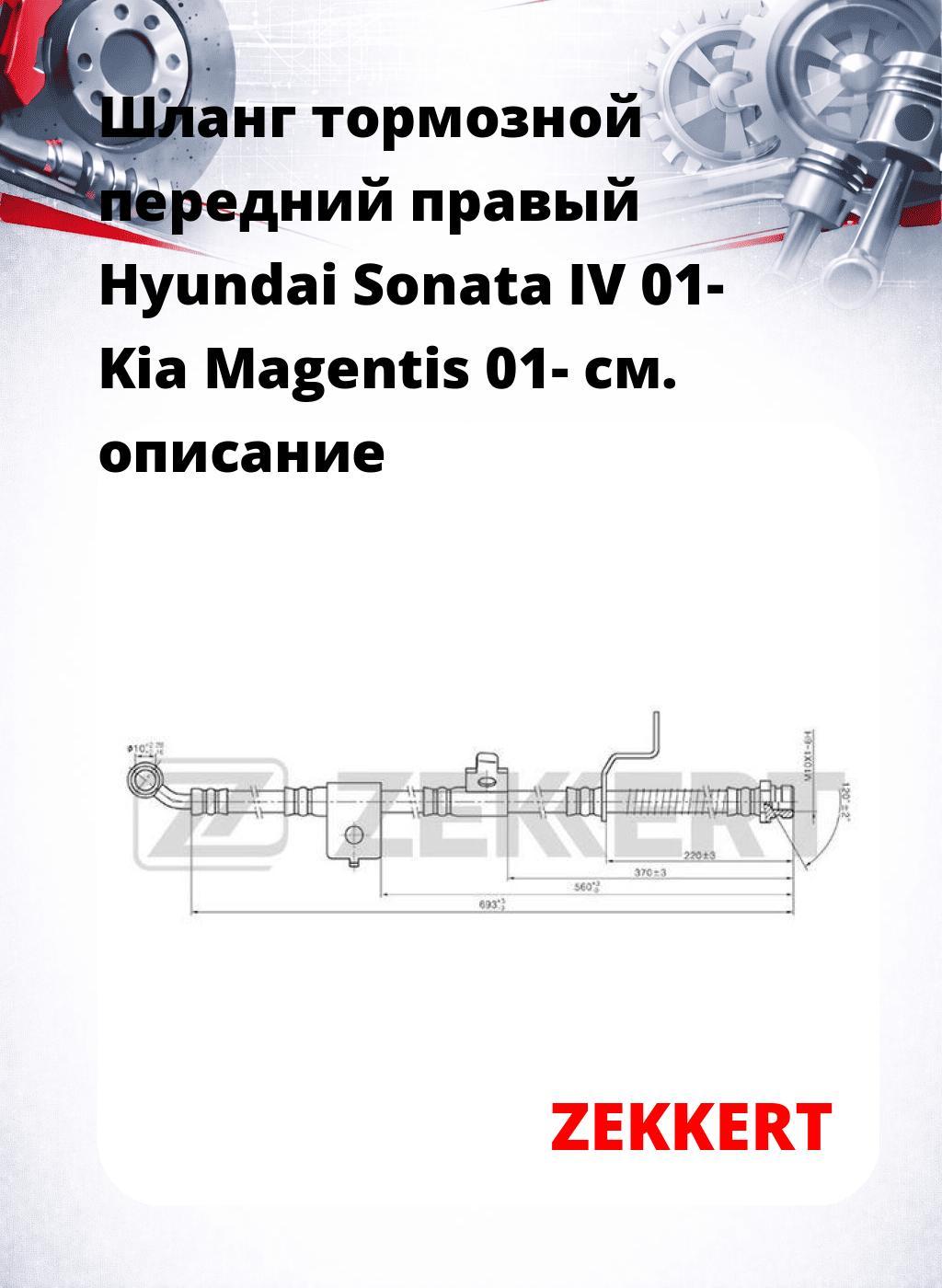 Шланг тормозной передний правый Hyundai Sonata IV 01-  Kia Magentis 01-