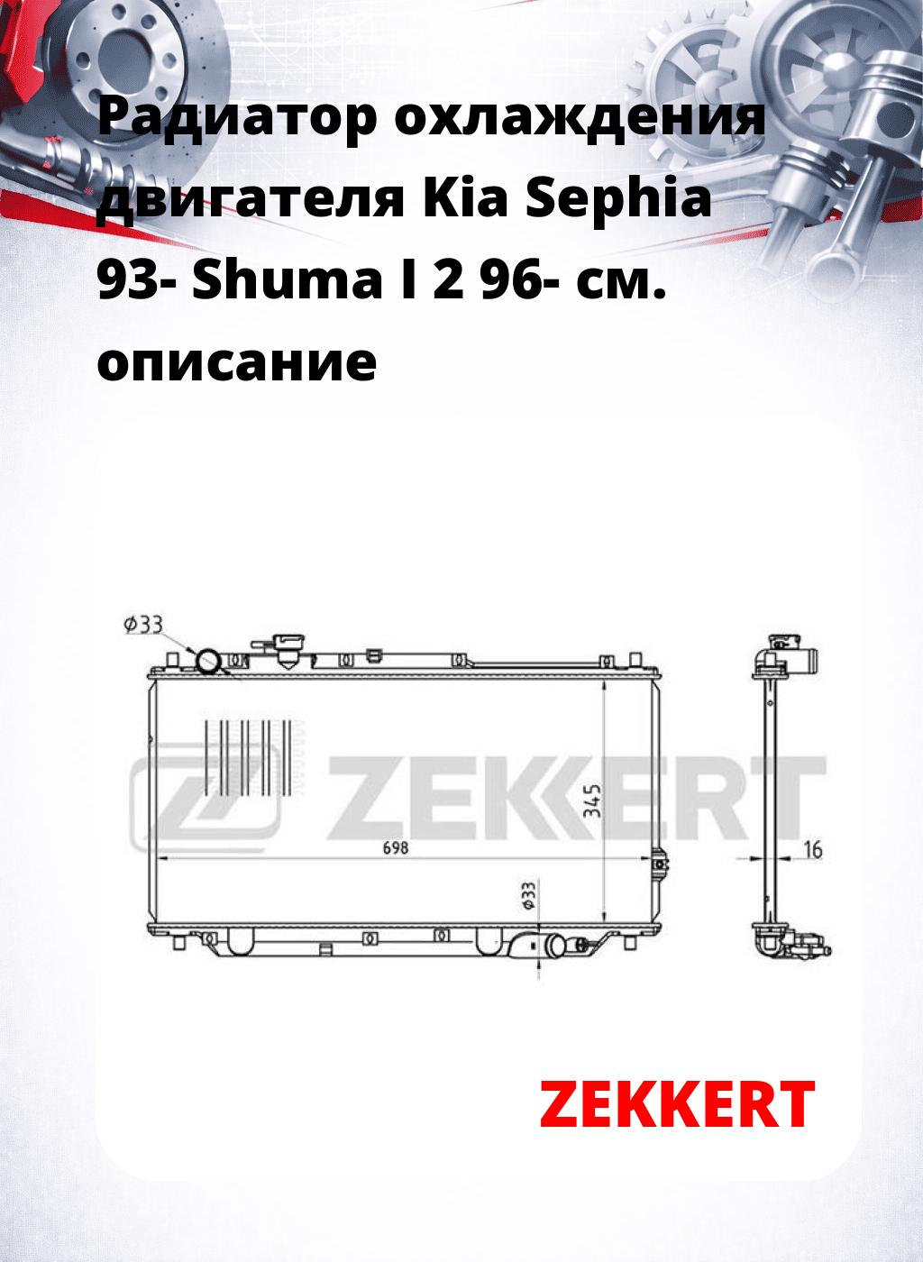 Радиатор охлаждения двигателя Kia Sephia 93- Shuma I 2 96-
