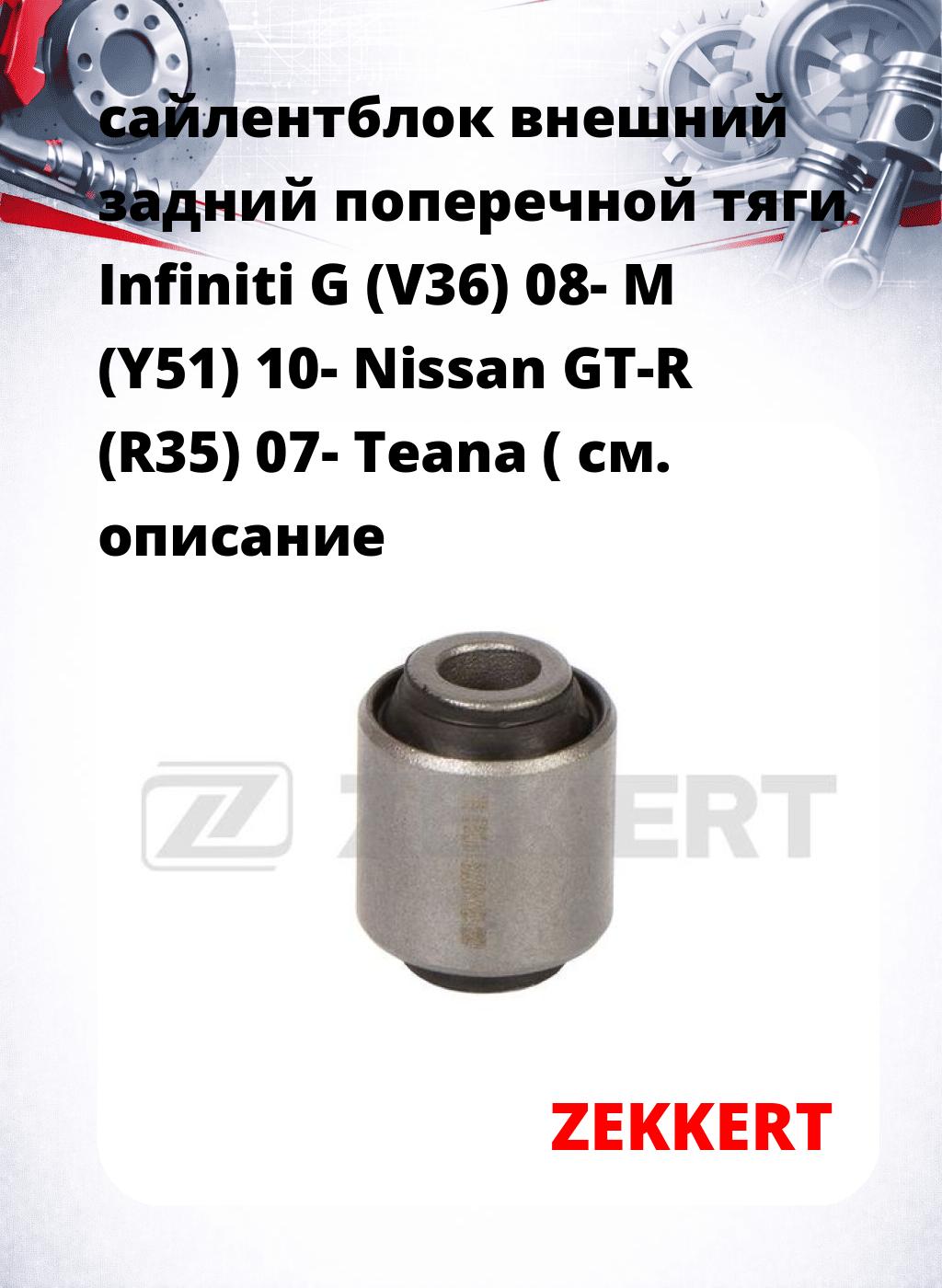 сайлентблок внешний задний поперечной тяги Infiniti G (V36) 08- M (Y51) 10- Nissan GT-R (R35) 07- Teana (