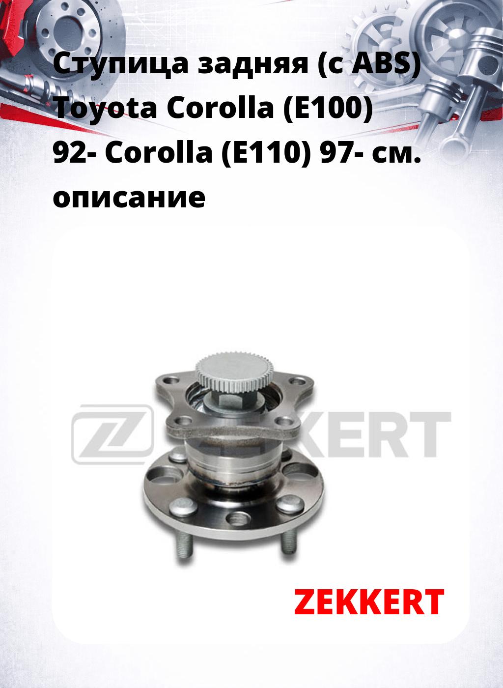 Ступица задняя (с ABS) Toyota Corolla (E100) 92-  Corolla (E110) 97-