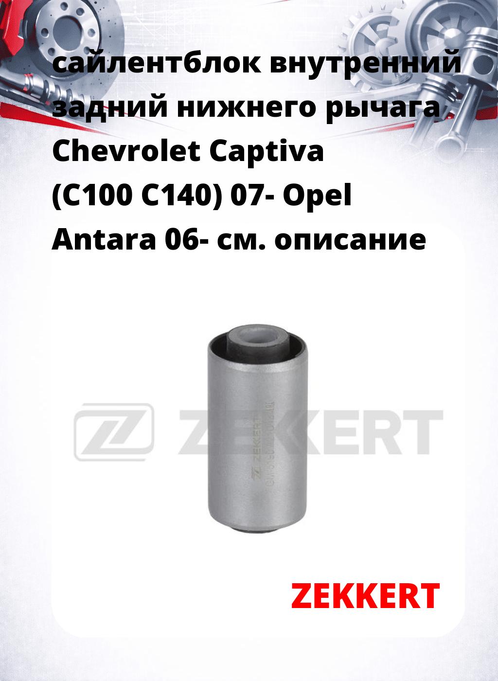 сайлентблок внутренний задний нижнего   рычага Chevrolet Captiva (C100 C140) 07- Opel Antara 06-