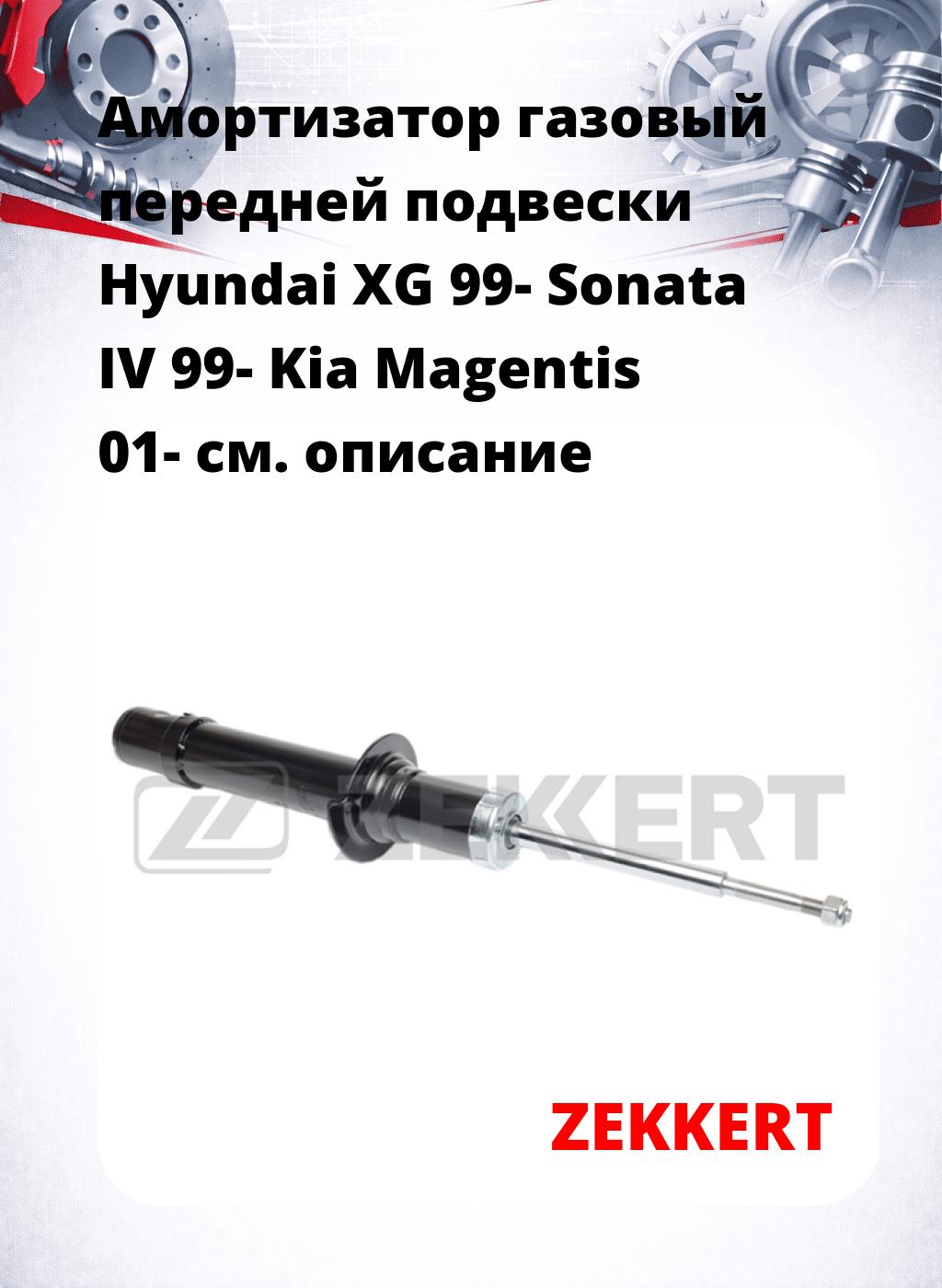 Амортизатор газовый передней подвески Hyundai XG 99-  Sonata IV 99-  Kia Magentis 01-
