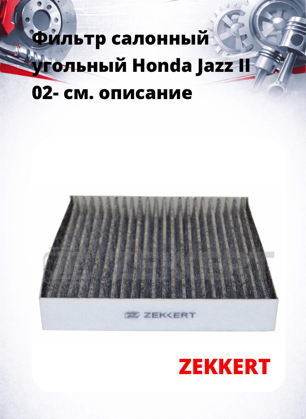 Фильтр салонный  угольный  Honda Jazz II 02-