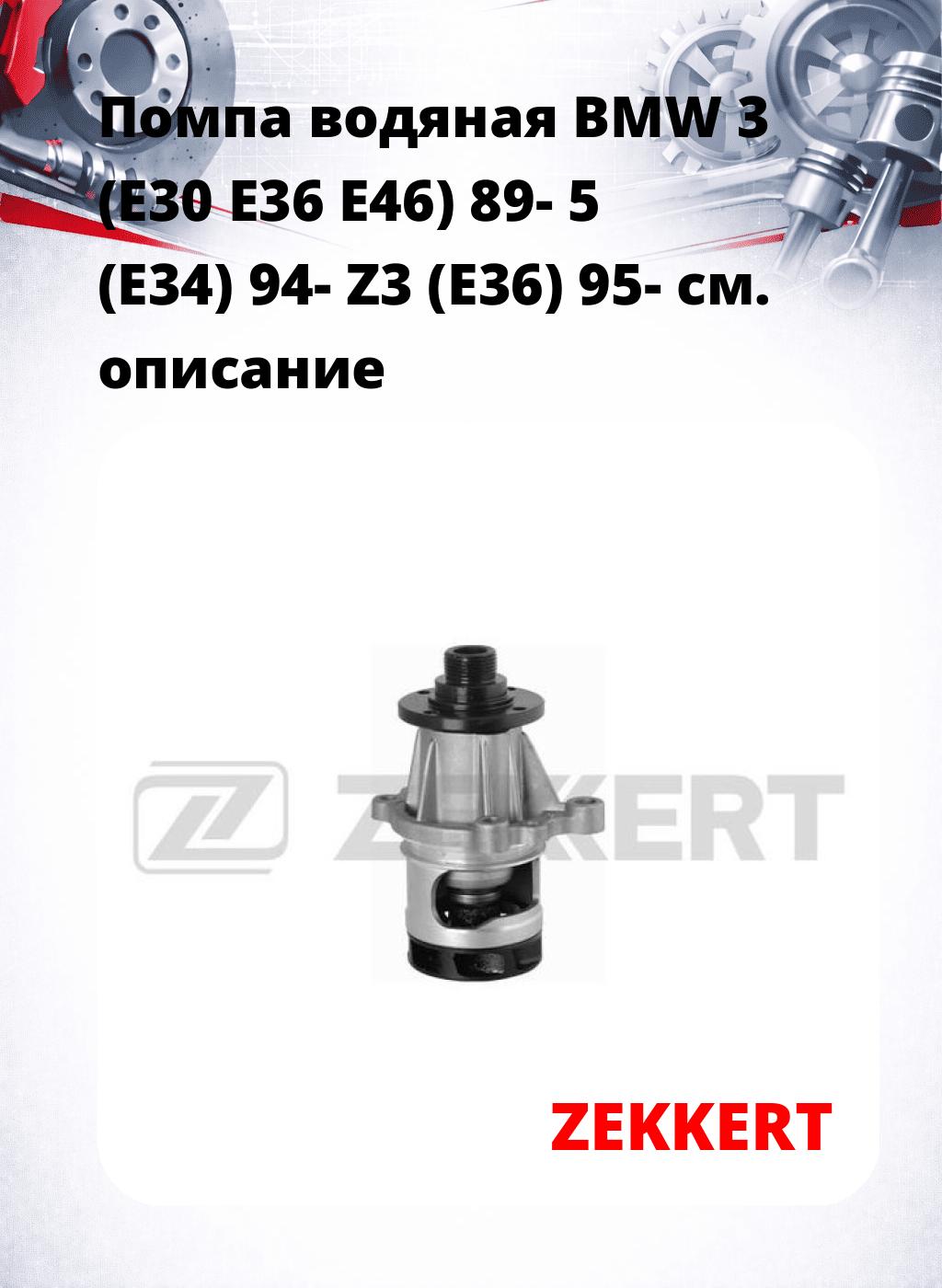 Помпа водяная BMW 3 (E30  E36  E46) 89-  5 (E34) 94-  Z3 (E36) 95-