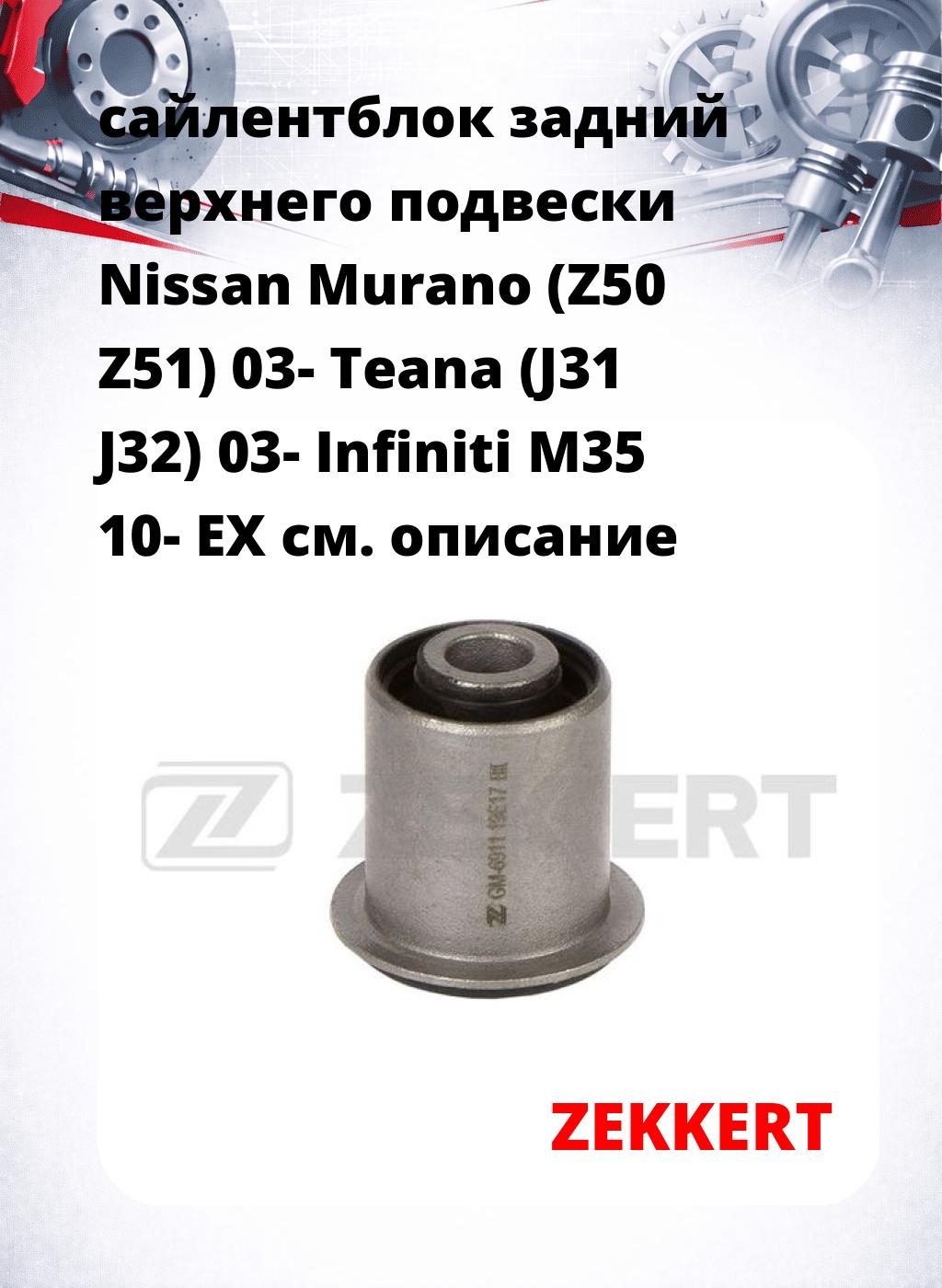 сайлентблок задний верхнего  подвески Nissan Murano (Z50 Z51) 03- Teana (J31 J32) 03- Infiniti M35 10- EX