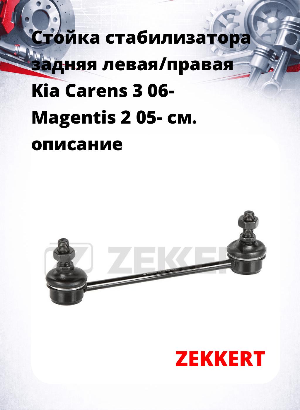Стойка стабилизатора задняя левая/правая  Kia Carens 3 06- Magentis 2 05-